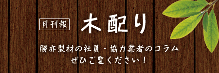 月刊報「木配り」勝亦製材の社員・協力業者のコラム、ぜひご覧ください！