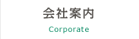 会社案内