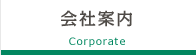 会社案内