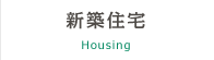 新築住宅