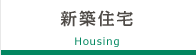 新築住宅